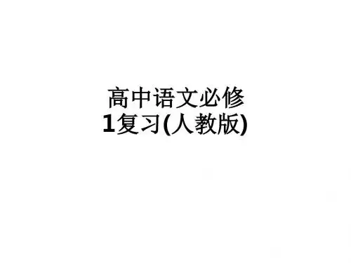 高中语文必修1复习(人教版)ppt课件