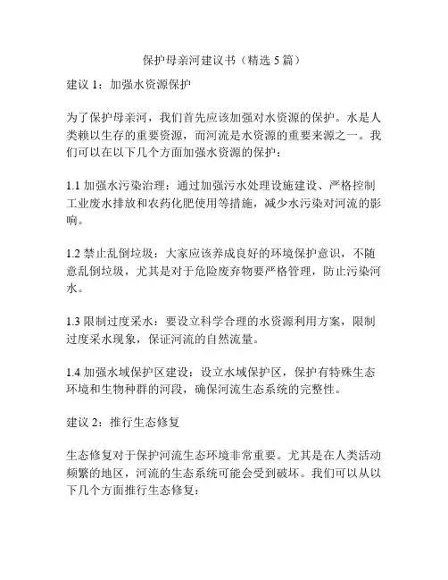 保护母亲河建议书(精选5篇)