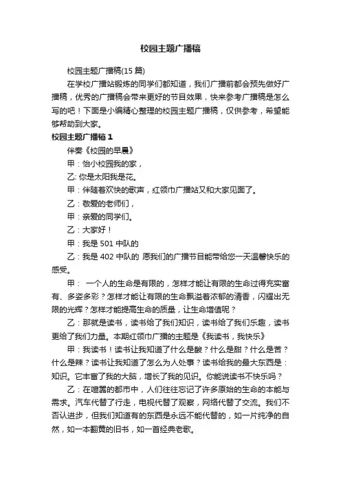 校园主题广播稿（15篇）