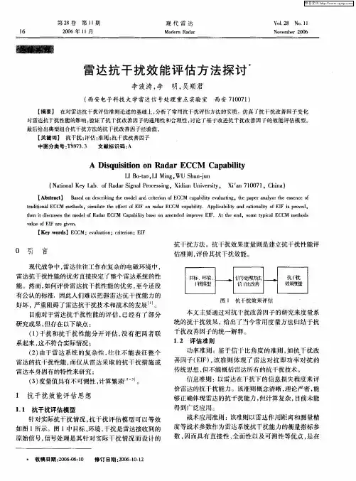 雷达抗干扰效能评估方法探讨