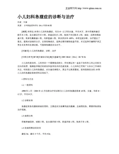小儿妇科急腹症的诊断与治疗
