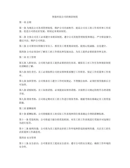 智能科技公司的规章制度