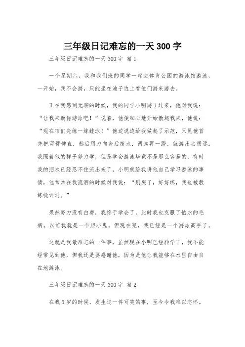 三年级日记难忘的一天300字