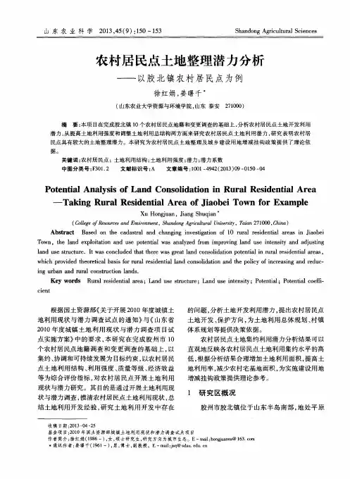 农村居民点土地整理潜力分析——以胶北镇农村居民点为例