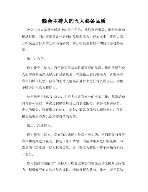 晚会主持人的五大必备品质