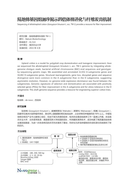 诺禾致源高分文章集锦-植物基因组