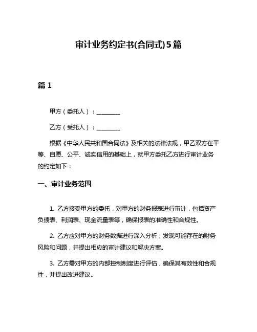 审计业务约定书(合同式)5篇