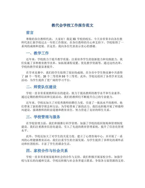 教代会学校工作报告范文