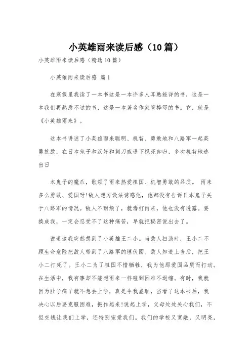 小英雄雨来读后感(10篇)