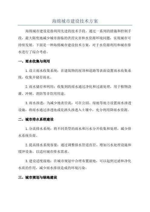 海绵城市建设技术方案