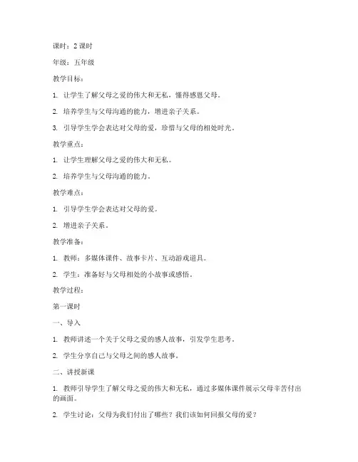 父母之爱综合实践教案