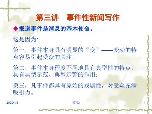 事件性新闻写作67页PPT文档