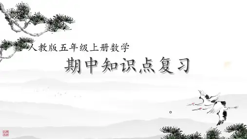 本学期综合知识点(五年级+数学+)(课件)-2024-2025学年人教版五年级数学上册