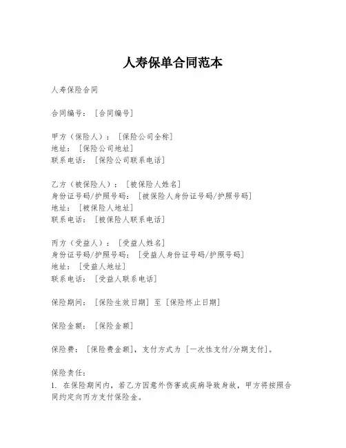 人寿保单合同范本