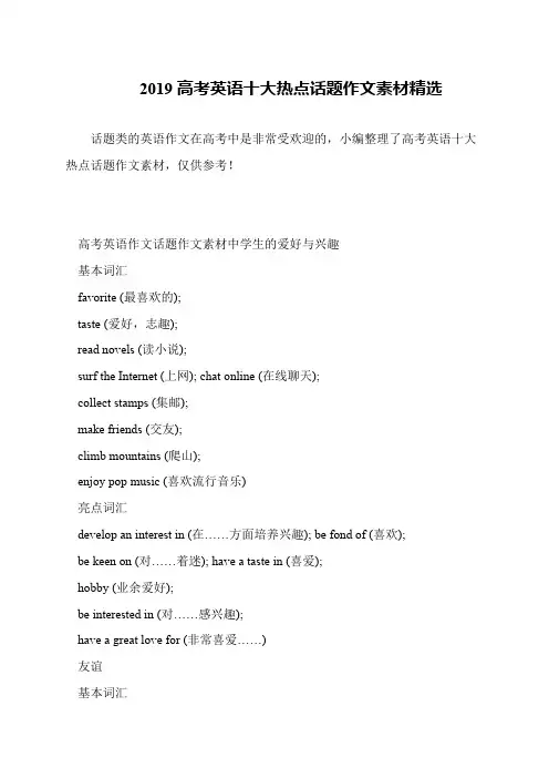 2019高考英语十大热点话题作文素材精选