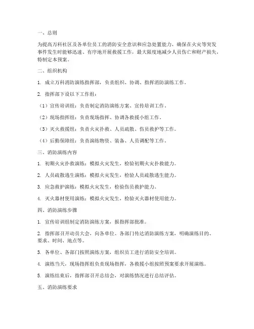 万科消防演练应急预案