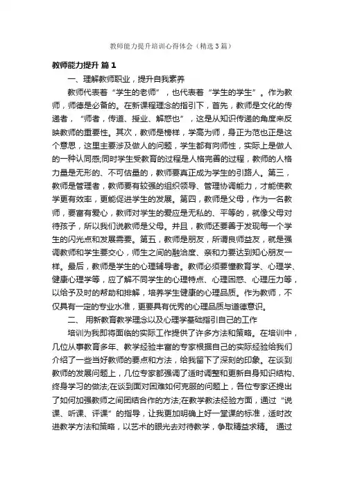 教师能力提升培训心得体会（精选3篇）