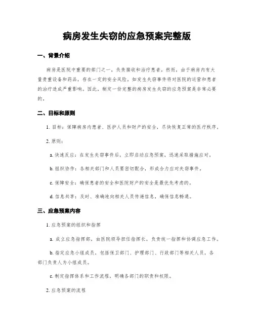 病房发生失窃的应急预案完整版