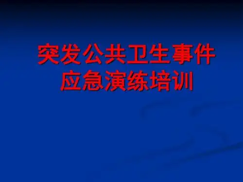突发公共卫生事件应急演练培训(PPT44张)