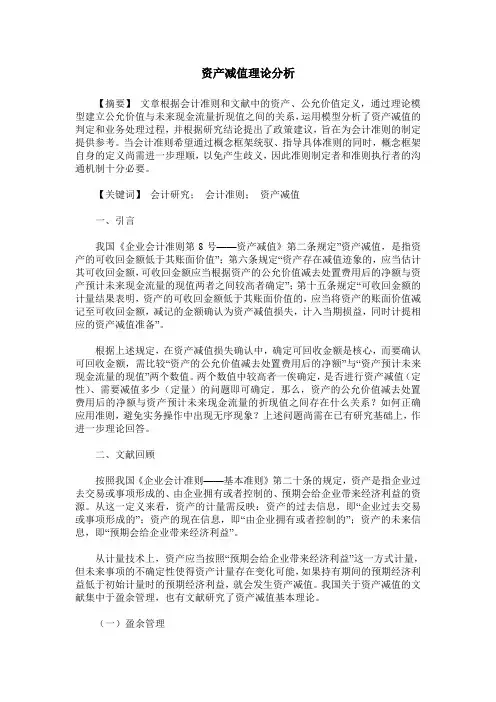资产减值理论分析