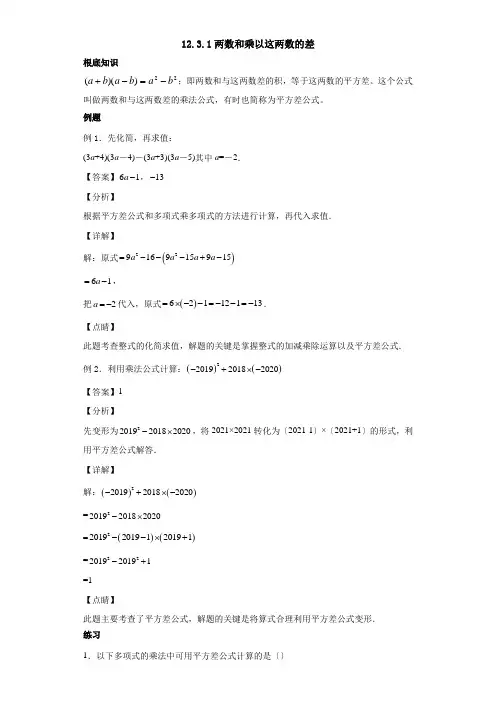 12.3.1 两数和乘以这两数的差八年级数学上册同步教学辅导讲义(华师大版)