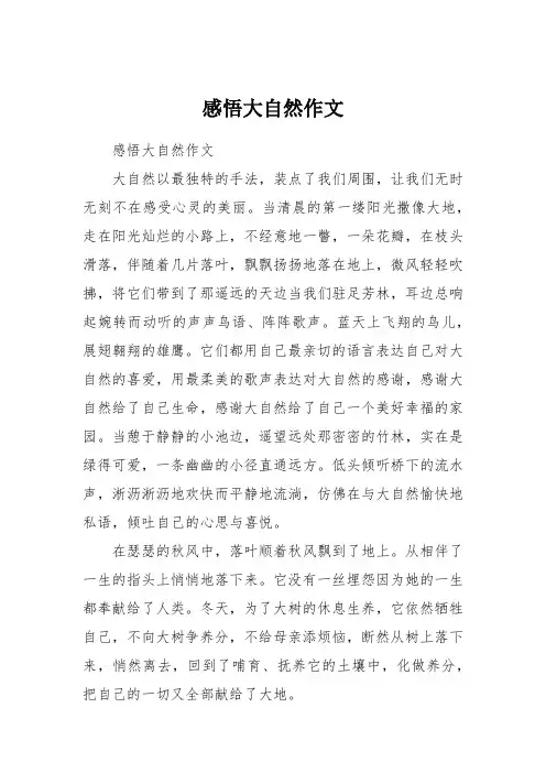 感悟大自然作文