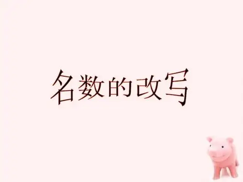 青岛版_四年级数学 名数的改写