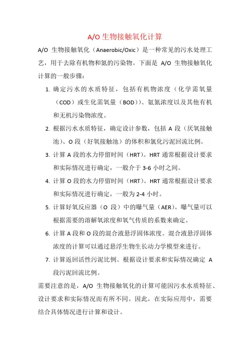 AO生物接触氧化计算