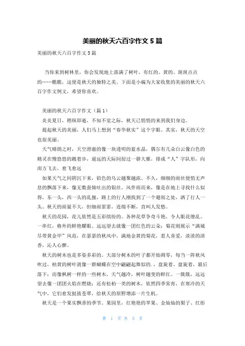 美丽的秋天六百字作文5篇