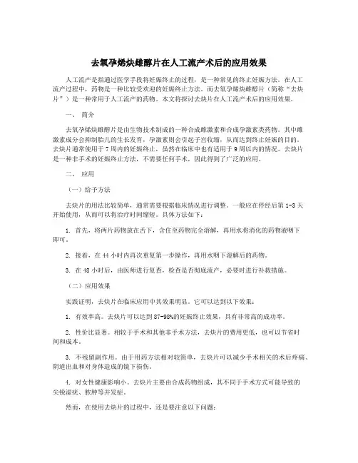去氧孕烯炔雌醇片在人工流产术后的应用效果