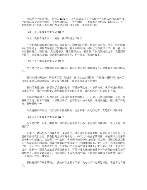 三年级小学生周记300字八篇