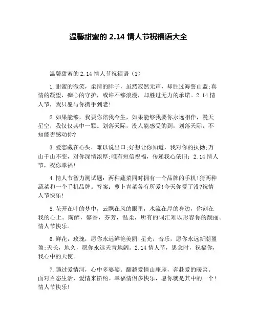 温馨甜蜜的2.14情人节祝福语大全