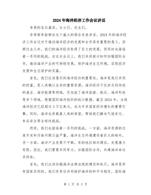 2024年海洋经济工作会议讲话