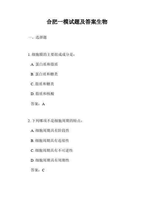 合肥一模试题及答案生物