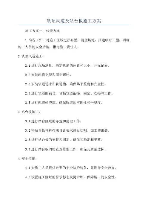 轨顶风道及站台板施工方案