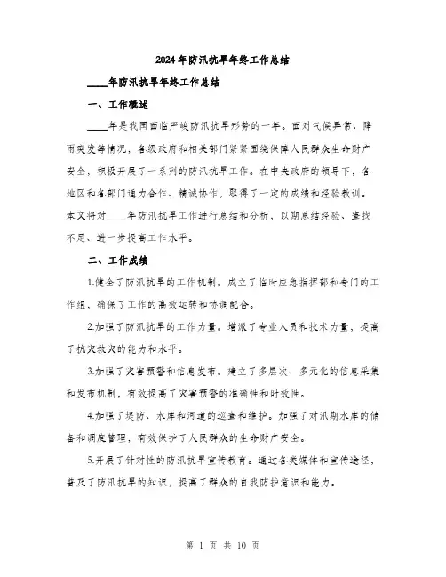 2024年防汛抗旱年终工作总结(3篇)