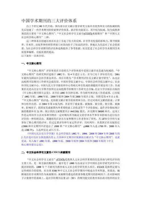 中国学术期刊的三大评价体系.