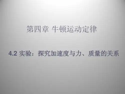 高中物理_《实验：探究加速度与力、质量的关系》课件_新人教版必修1