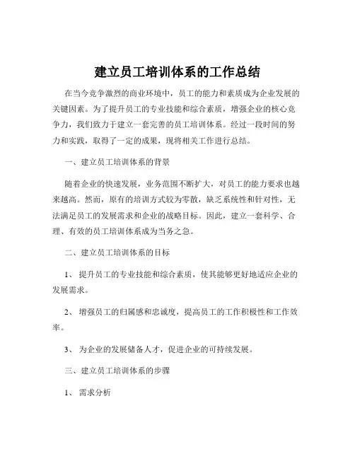 建立员工培训体系的工作总结