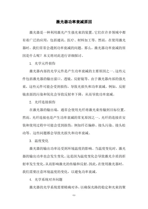 激光器功率衰减原因