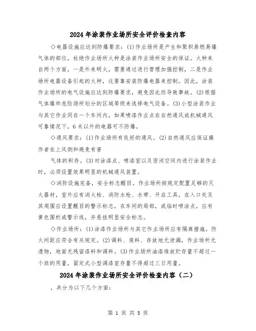 2024年涂装作业场所安全评价检查内容(三篇)