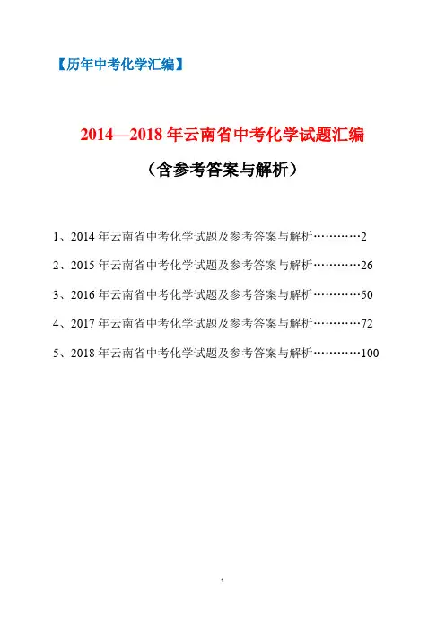 2014-2018年云南省中考化学试题汇编(含参考答案与解析)