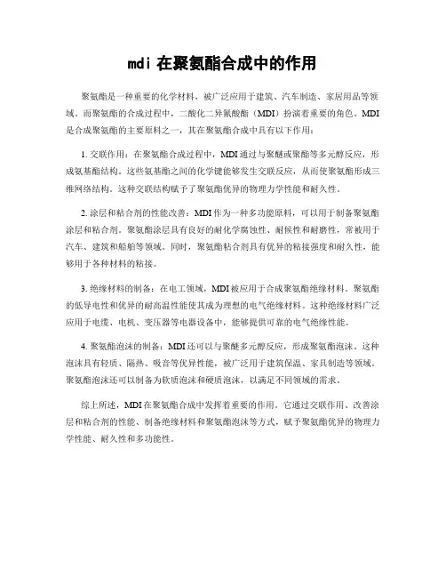 mdi在聚氨酯合成中的作用