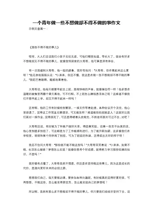 一个青年做一些不想做却不得不做的事作文
