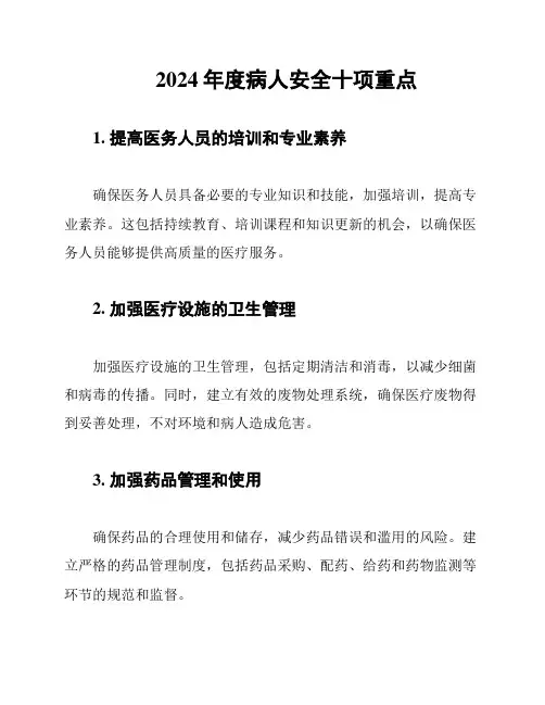 2024年度病人安全十项重点