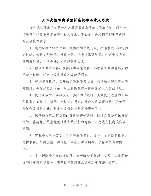 扣件式钢管脚手架拆除的安全技术要求（三篇）