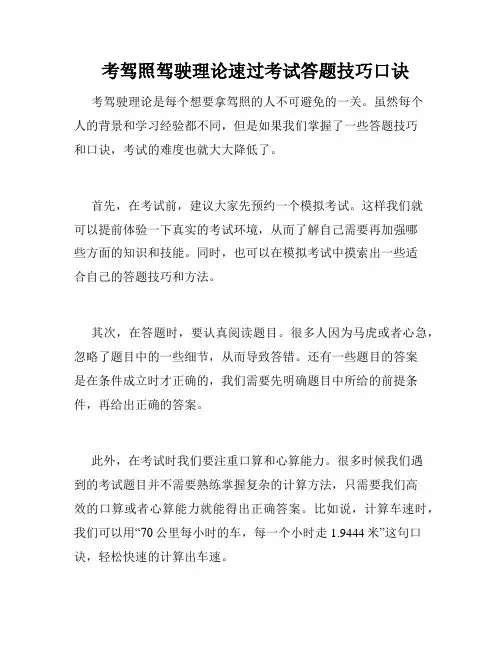   考驾照驾驶理论速过考试答题技巧口诀 