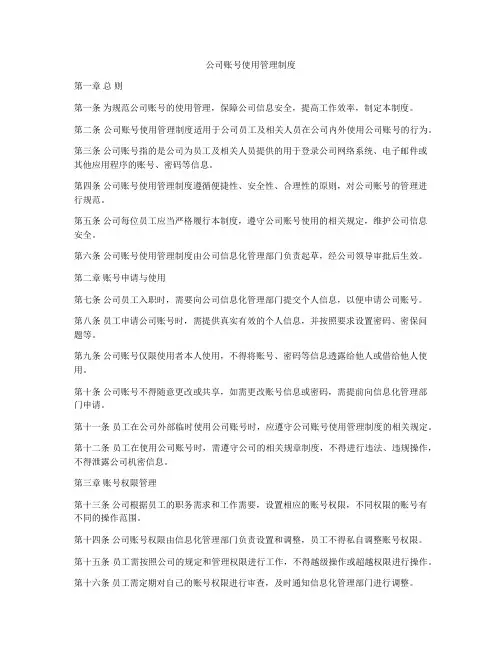 公司账号使用管理制度