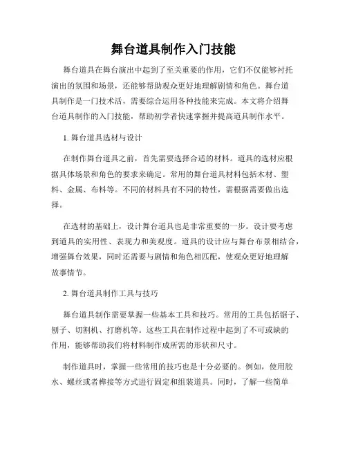 舞台道具制作入门技能