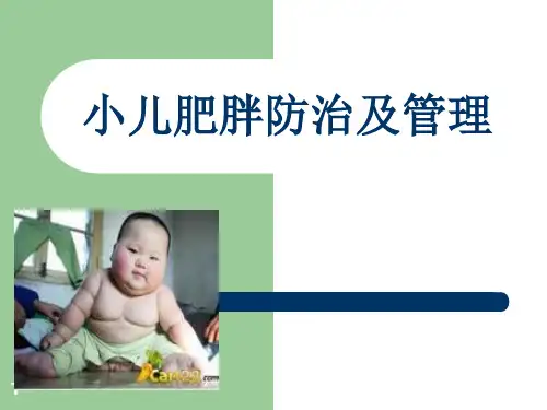 小儿肥胖防治及管理ppt课件